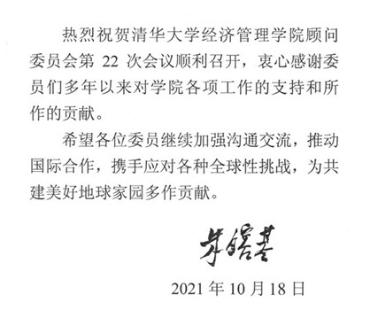 20211019-清华大学经济管理学院顾问委员会2021年会议举行-司京生摄影-朱镕基批示_副本.jpg